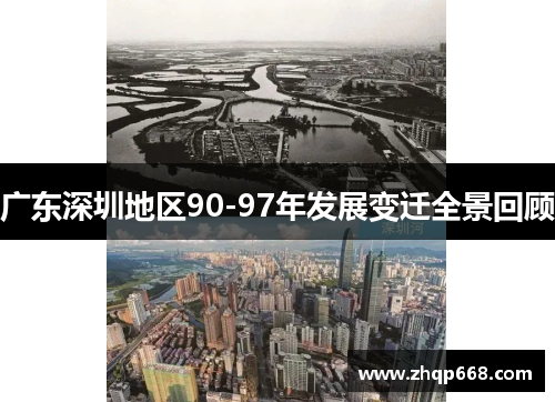 广东深圳地区90-97年发展变迁全景回顾